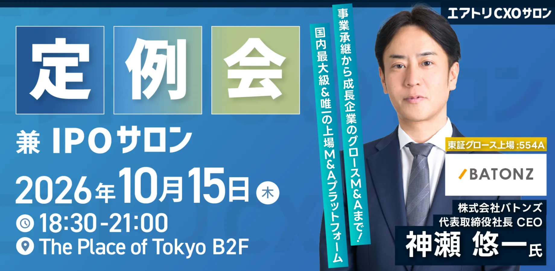 10/15 (木)エアトリCXOサロン定例会兼 IPOサロン