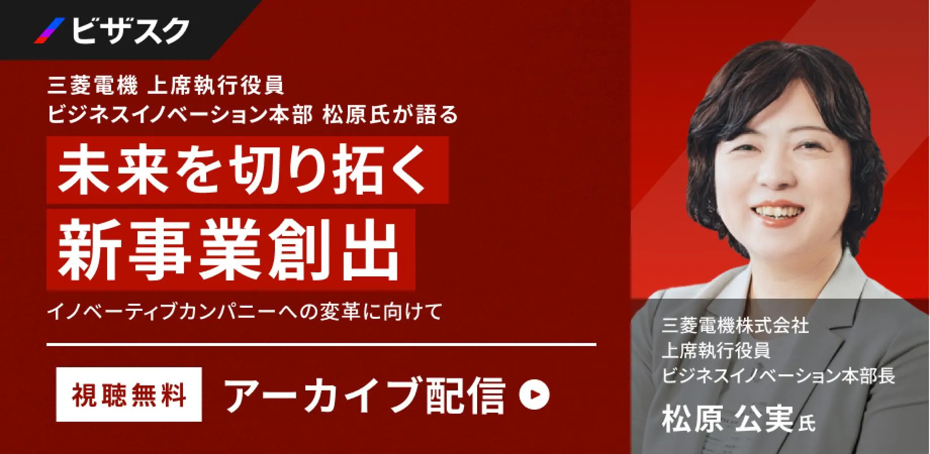 【三菱電機 上席執行役員が語る】大企業で「多産多死」が続く組織は、何が違うのか？