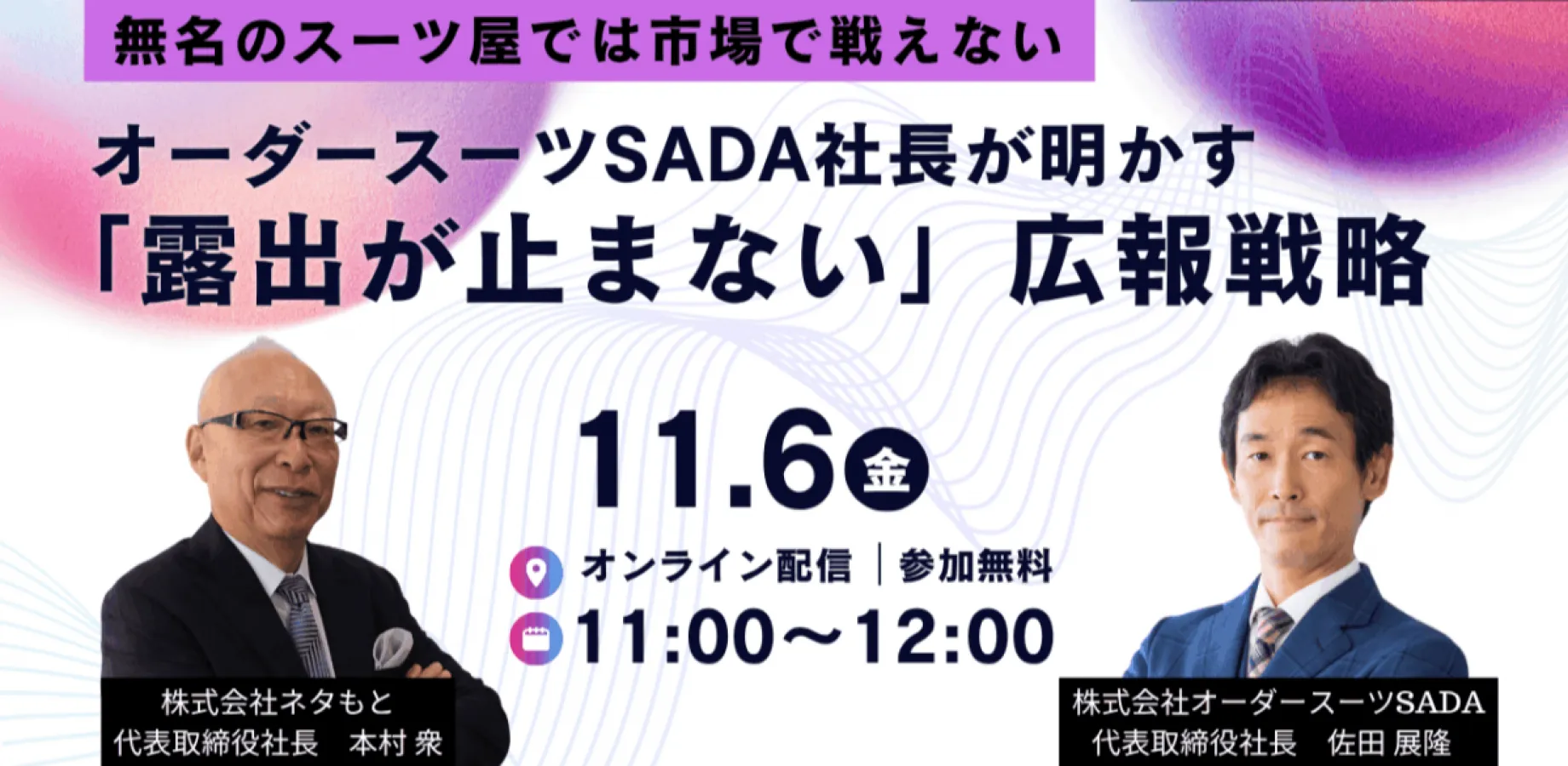 ― 無名のスーツ屋では市場で戦えない ― オーダースーツSADA 社長が明かす「露出が止まない」広報戦略