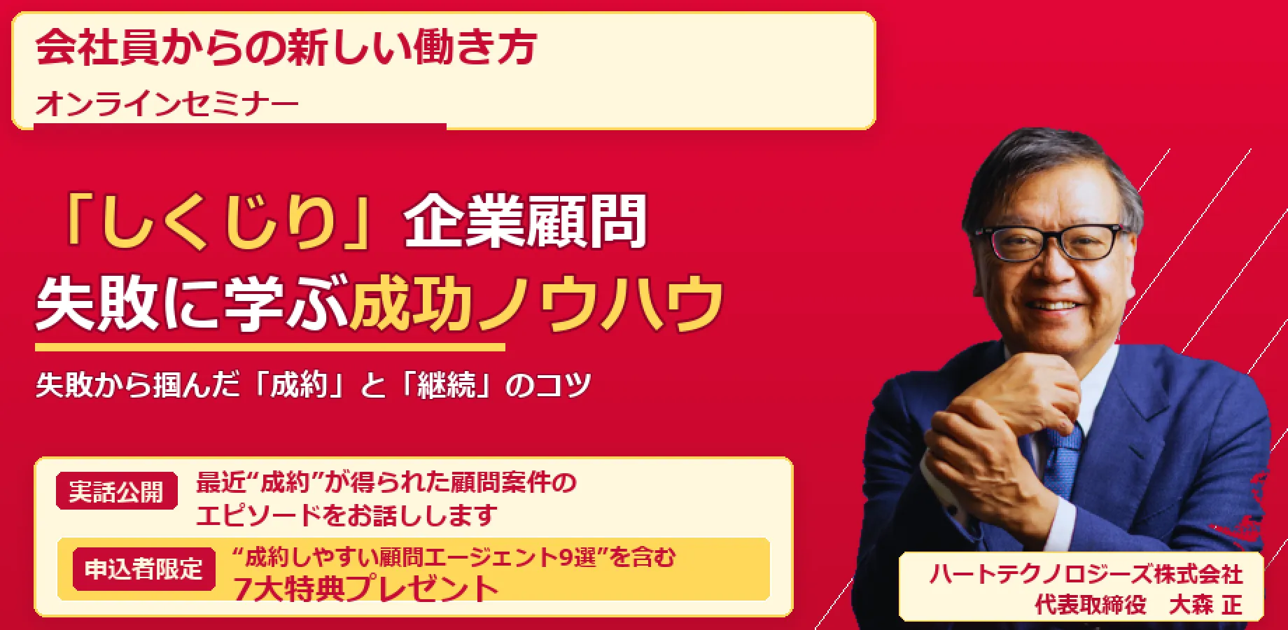 しくじり企業顧問 ―― 失敗事例から学ぶ「成約」と「継続」の成功ノウハウ 〜 6連敗、そして“すぐ切られた”私が見つけた、選ばれ続けるコツ（＋AI活用も少し）〜