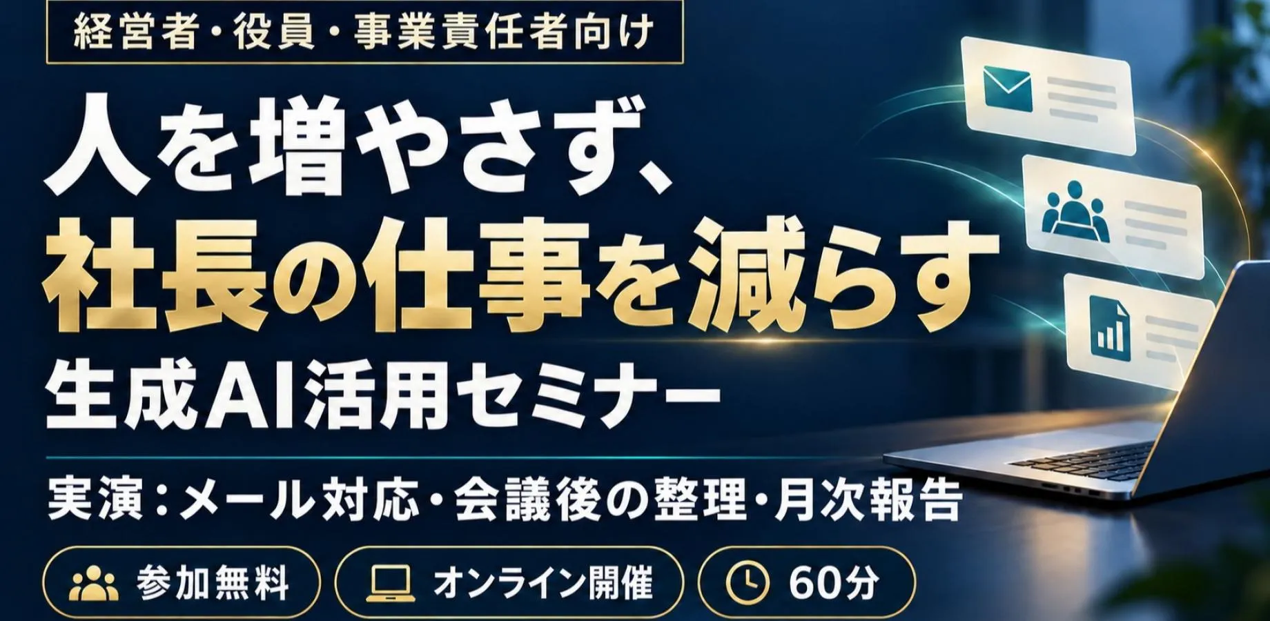 【経営者向け・無料】人を増やさず、社長の仕事を減らす生成AI活用セミナー