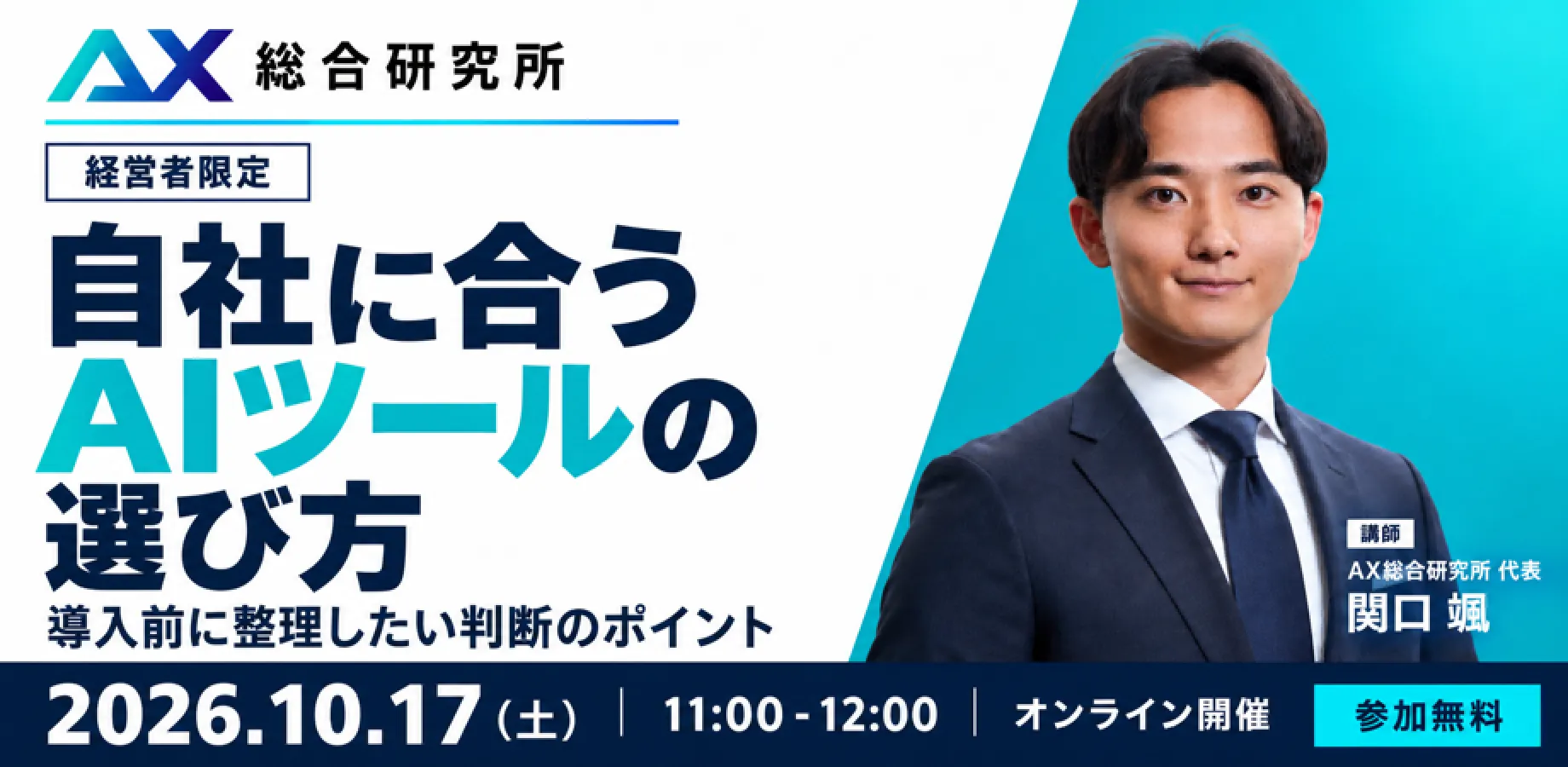 【経営者限定】自社に合うAIツールの選び方 ― 導入前に整理したい判断のポイント