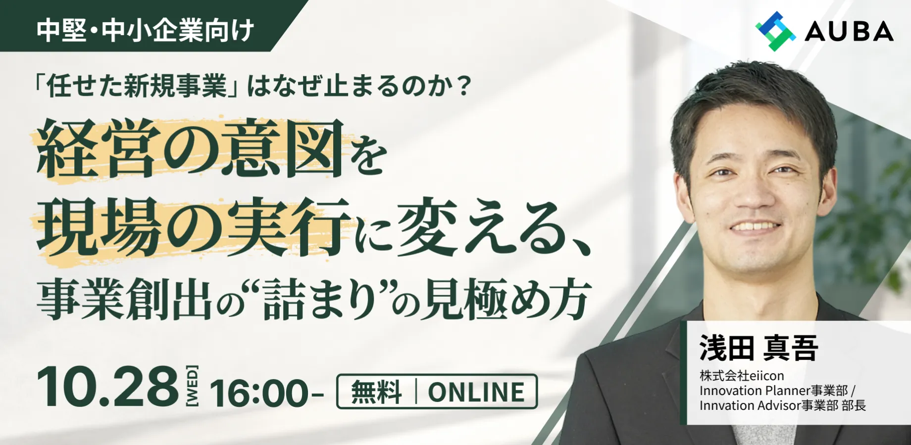 【「任せた新規事業」はなぜ止まるのか？】～経営の意図を現場の実行に変える、事業創出の ”詰まり” の見極め方