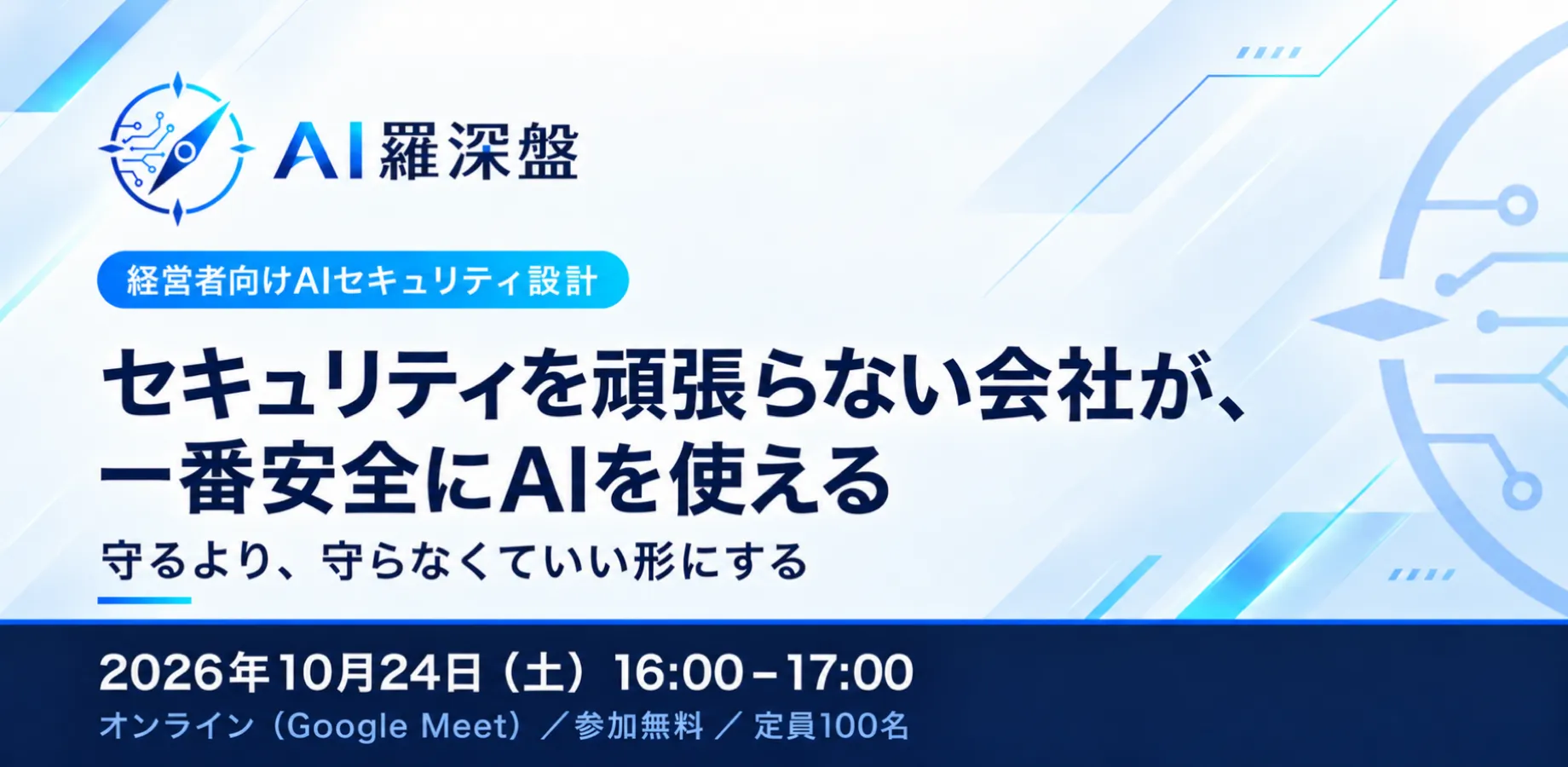 セキュリティを頑張らない会社が、一番安全にAIを使える〜守るより、守らなくていい形にする。経営者のためのAIセキュリティ設計〜