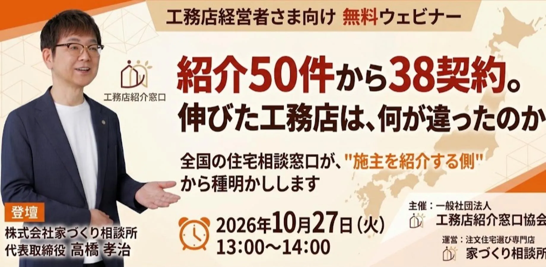 工務店経営者さま向け 受注が増える！無料ウェビナー