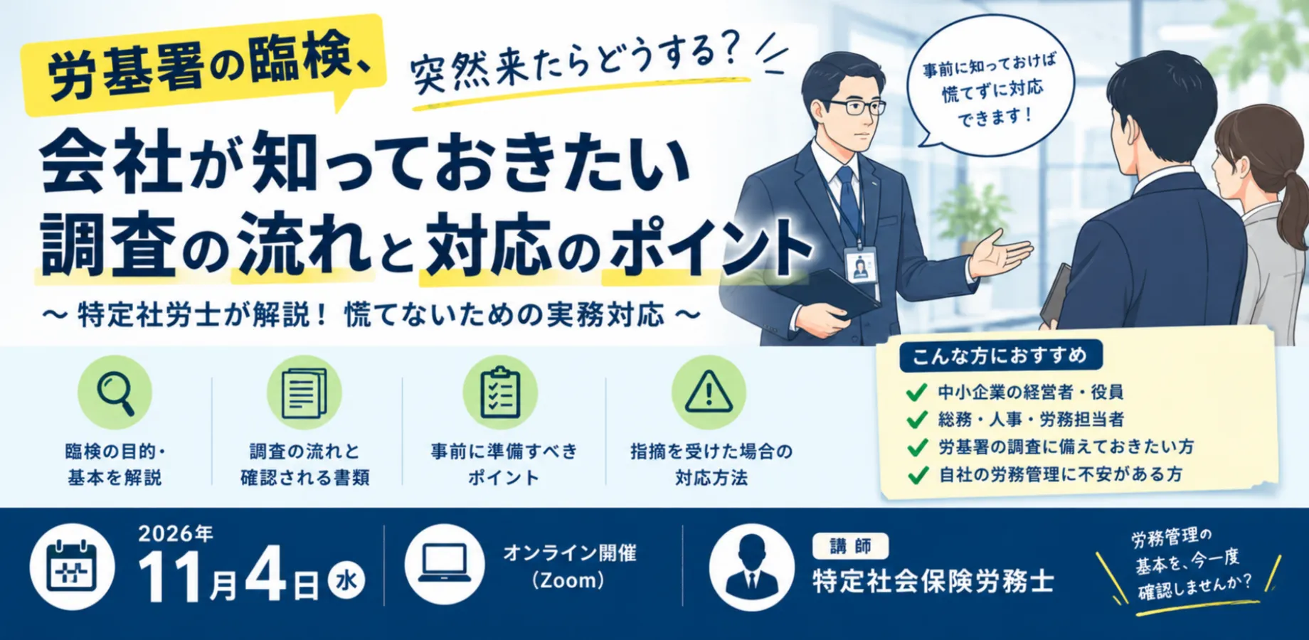 【労基署の臨検、突然来たらどうする？】会社が知っておきたい調査の流れと対応のポイント ～特定社労士が解説！慌てないための実務対応～