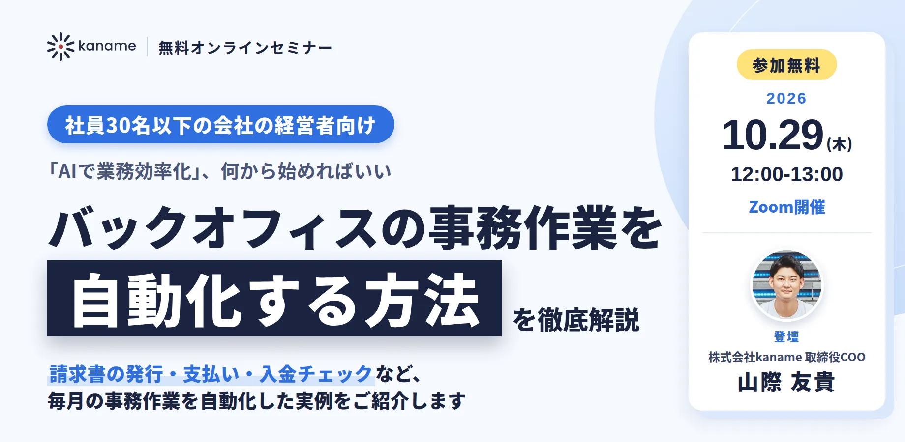社員30名以下の会社の経営者向け、「AIで業務効率化」、何から始めればいい? 請求・支払いなどバックオフィスの事務作業を自動化する方法を徹底解説