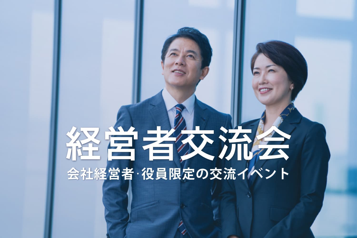 経営者交流会 – 起業家や会社役員が集まるビジネスイベント