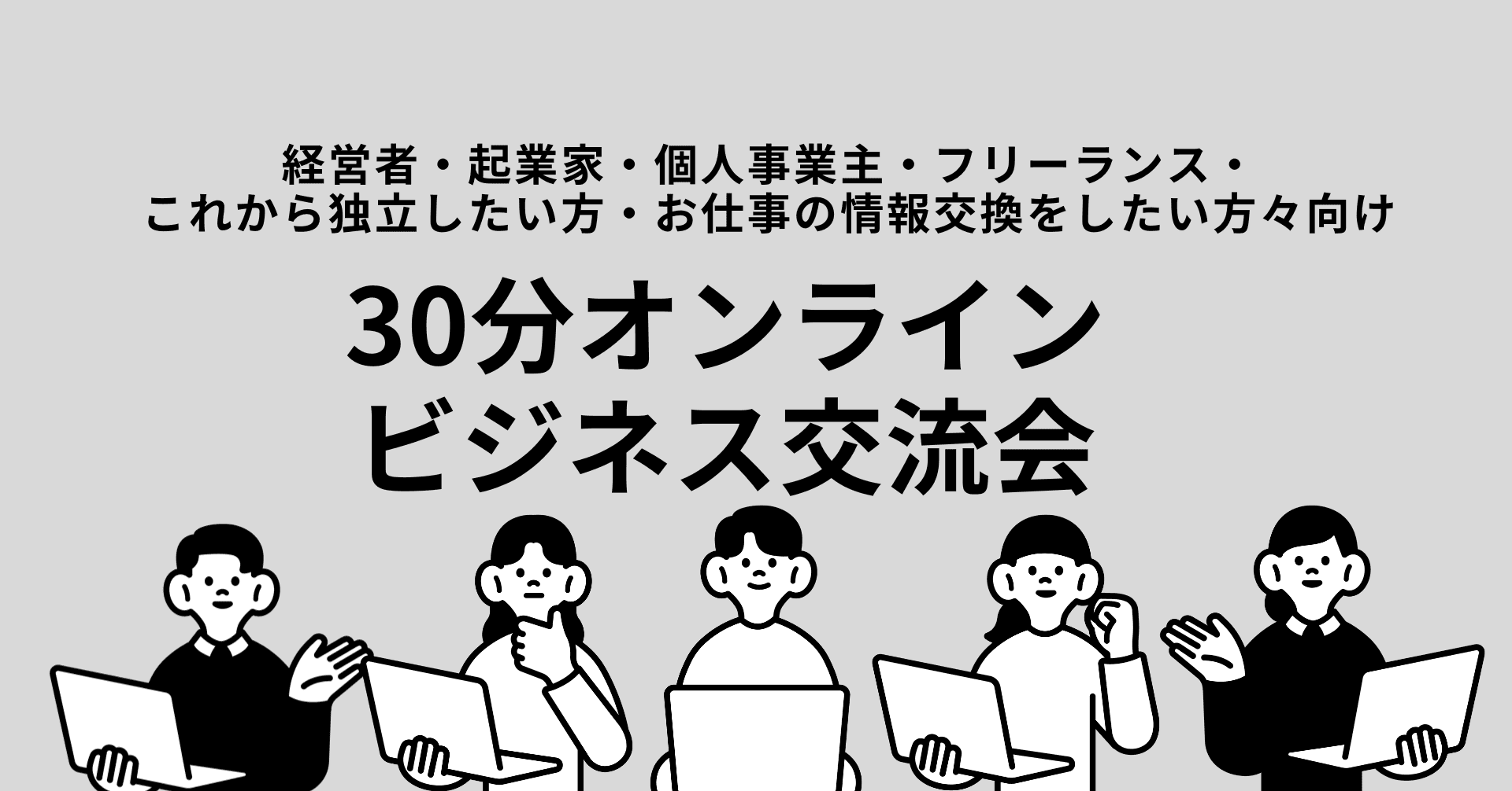 30分！オンラインビジネス交流会
