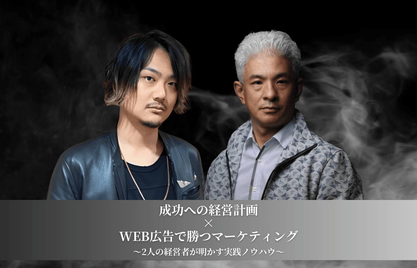 【経営者限定セミナー＋交流会付き】成功への経営計画×WEB広告で勝つマーケティング～2人の経営者が明かす実践ノウハウ～