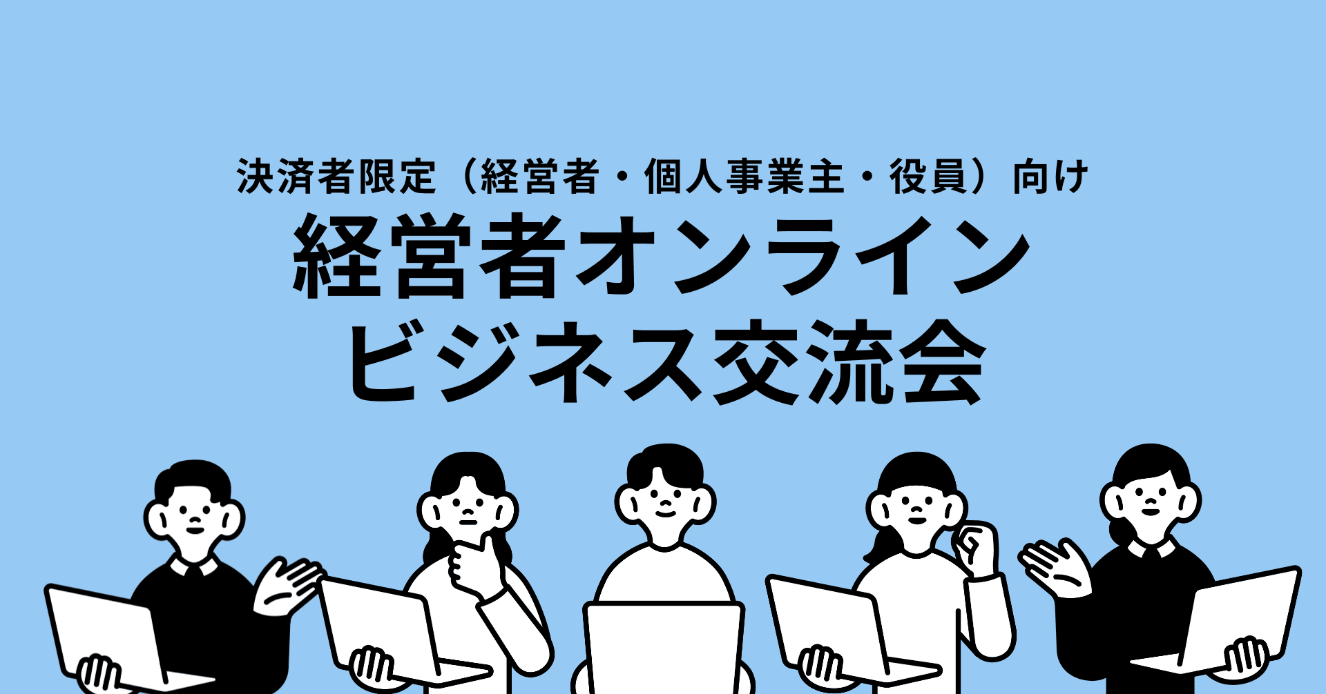 決裁権者限定｜経営者オンラインビジネス交流会（30分・1on1）