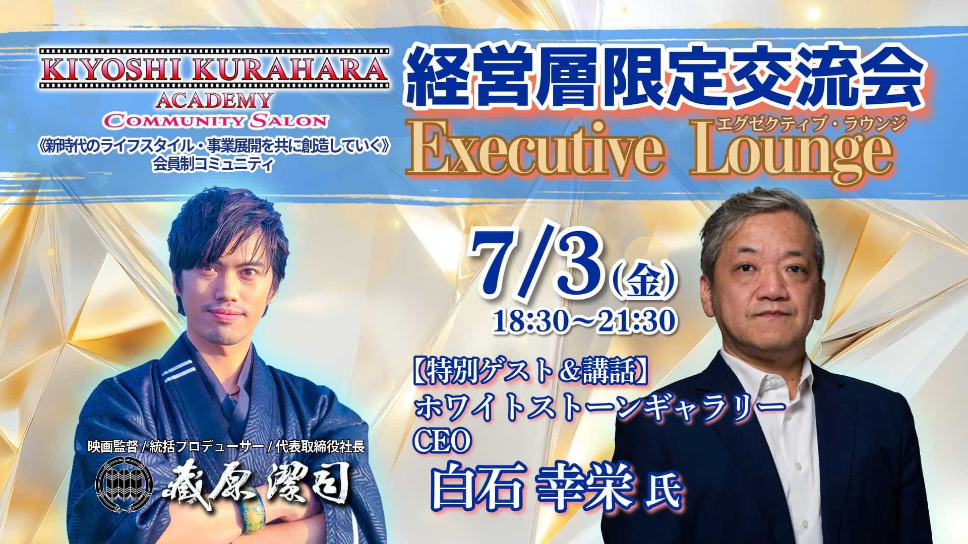 7/3金【経営層限定交流会】エグゼクティブ・ラウンジ《特別ゲスト：白石 幸栄 氏 ホワイトストーンギャラリー CEO》第81回 produced by KIYOSHI KURAHARA ACADEMY