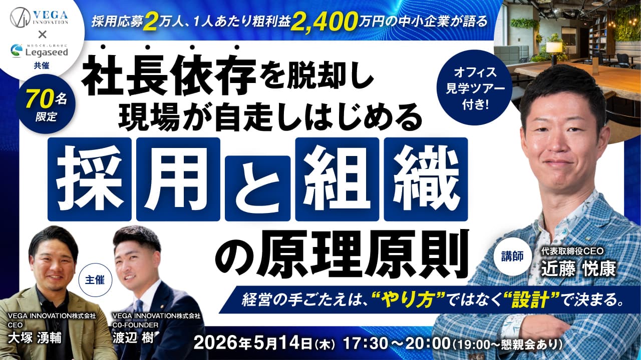 【懇親会付き】近藤悦康氏登壇「採用と組織の原理原則」セミナー