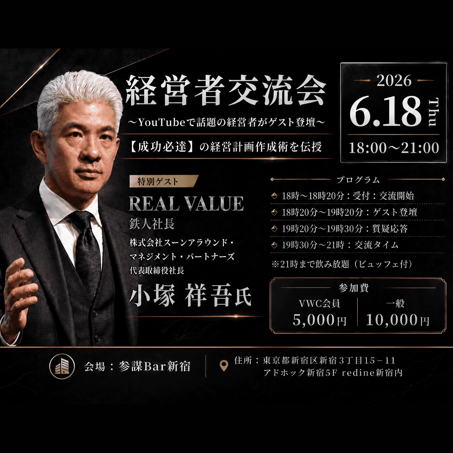【経営者交流会】YouTubeで話題の経営者がゲスト登壇｜成功必達の経営計画作成術を伝授