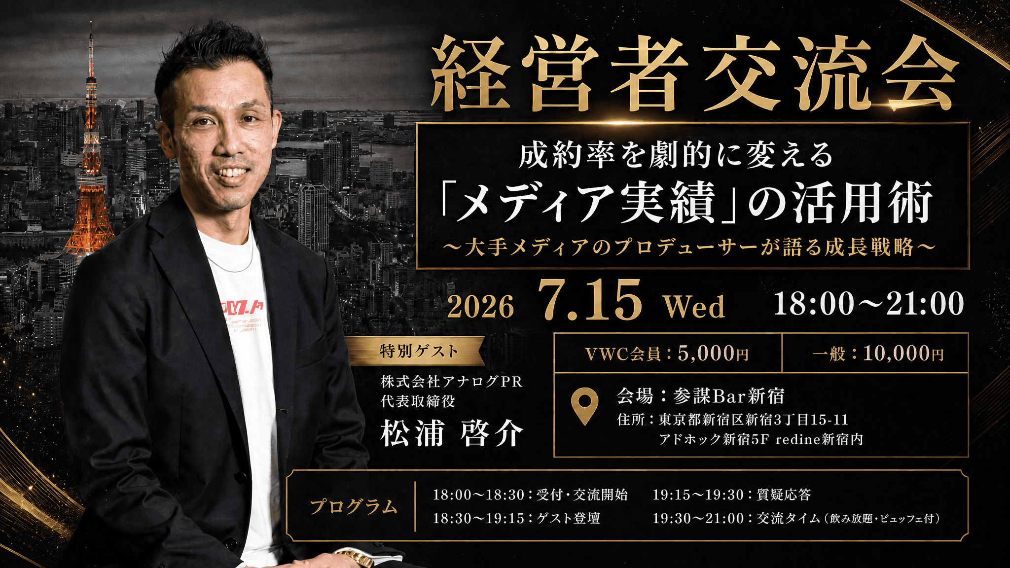【経営者交流会】成約率を劇的に変える「メディア実績」の活用術