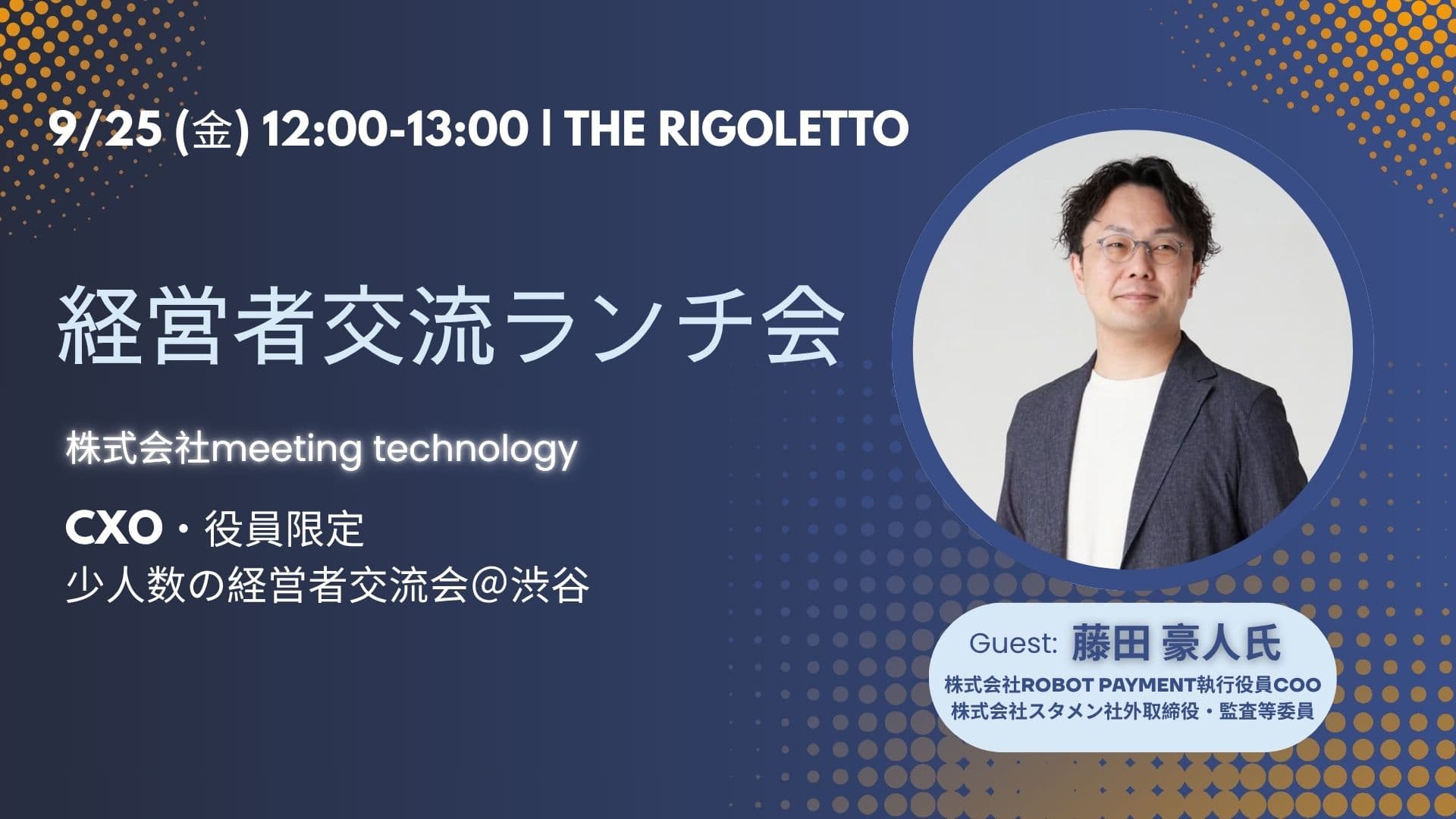 経営者ランチ会　with 藤田豪人氏　＠渋谷　THE RIGOLETTO