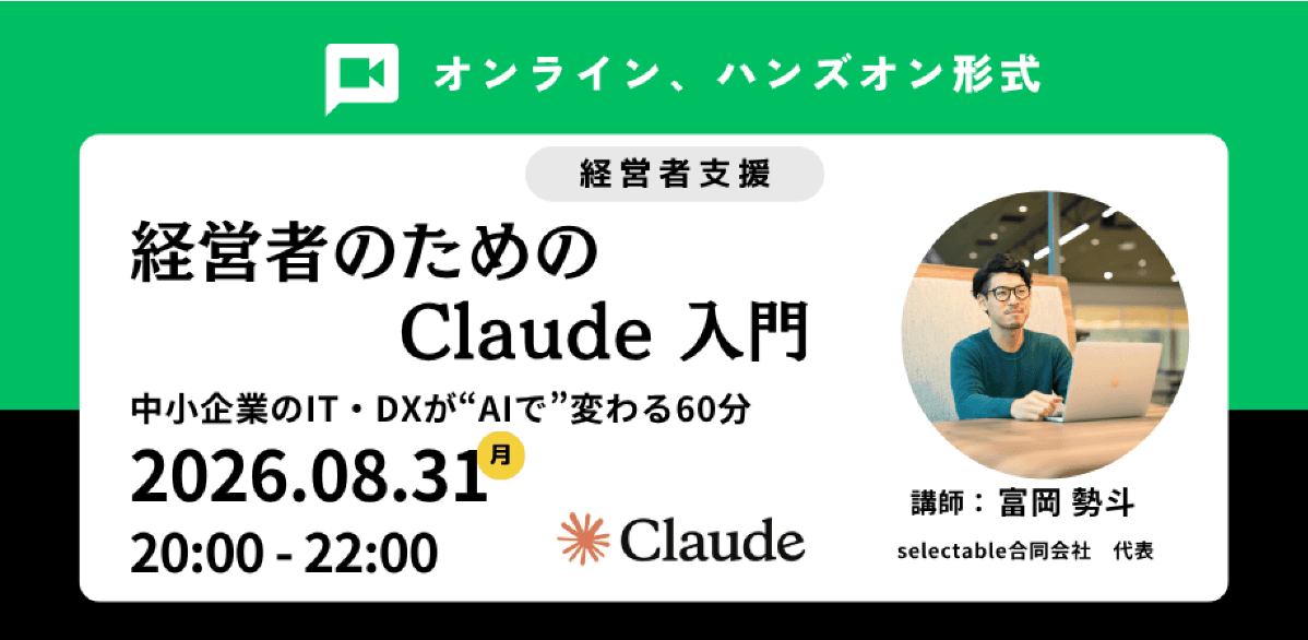 経営者のためのClaudeハンズオン対面講座 〜IT・DXが "AIで" 変わる2時間〜