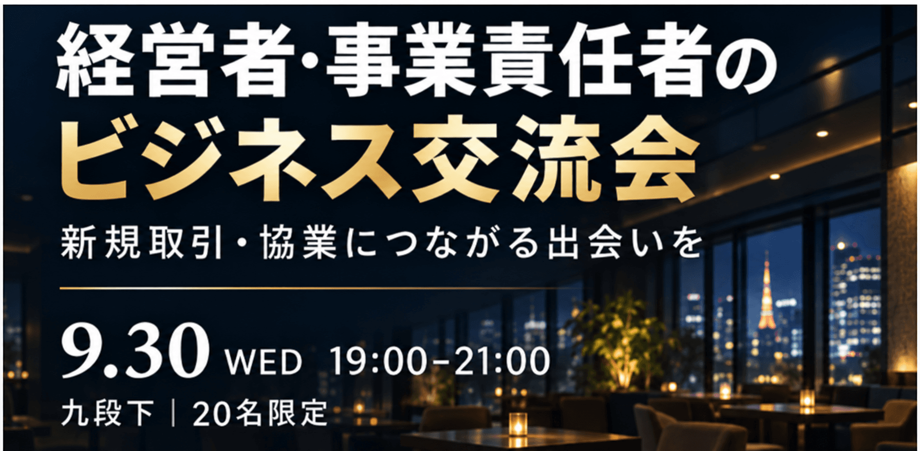【9/30（水）19：00│九段下】経営者・役員・事業責任者のビジネス交流会