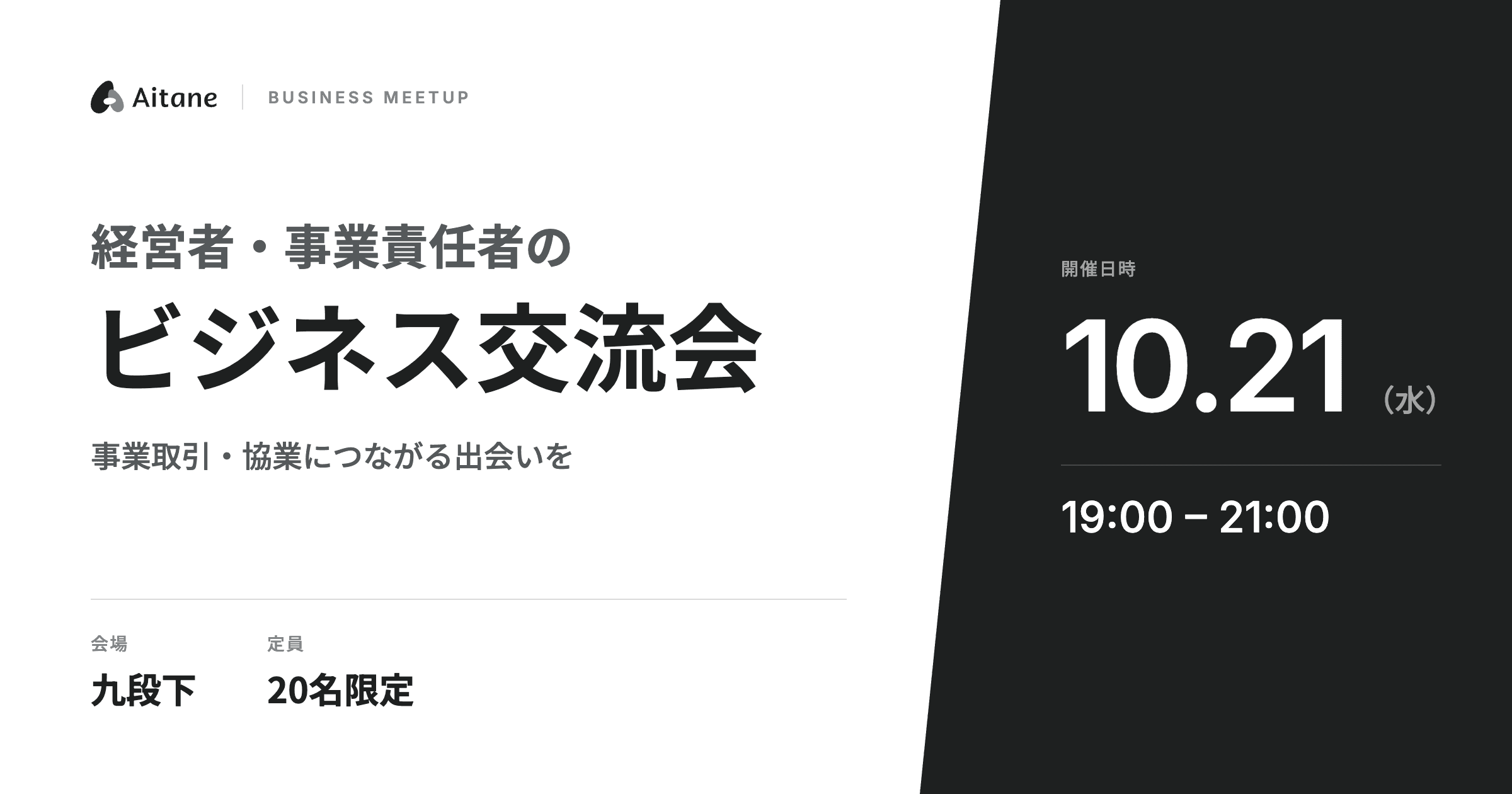 【10/21・九段下｜20名限定】経営者・事業責任者のビジネス交流会