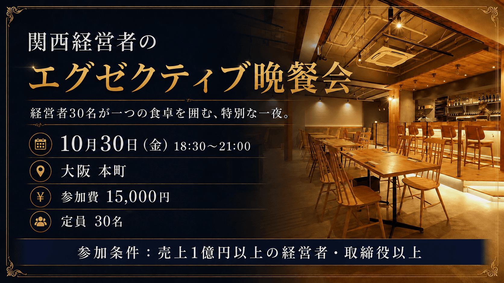 ｛ 関西経営者 エグゼクティブ晩餐会 ｝