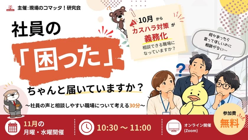 社員の「困った」、ちゃんと届いていますか？  ～社員の声と相談しやすい職場について考える30分～  10月からカスハラ対策が義務化。相談できる職場になっていますか？