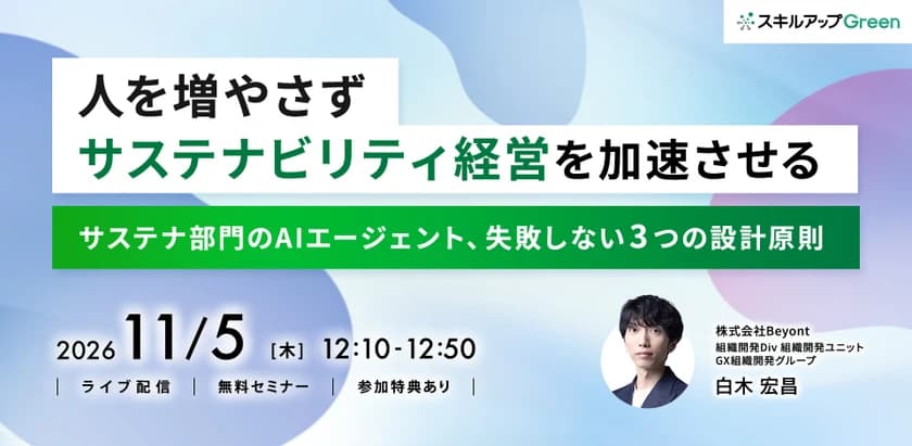 11/5(木) 12:10- 人を増やさずサステナビリティ経営を加速させる　サステナ部門のAIエージェント、失敗しない 3 つの設計原則