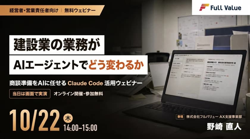 ChatGPTを使っているのに現場の仕事が減らないのはなぜ？ 見積・現場管理の前後をAIに任せるClaude Code活用ウェビナー【画面で実演】