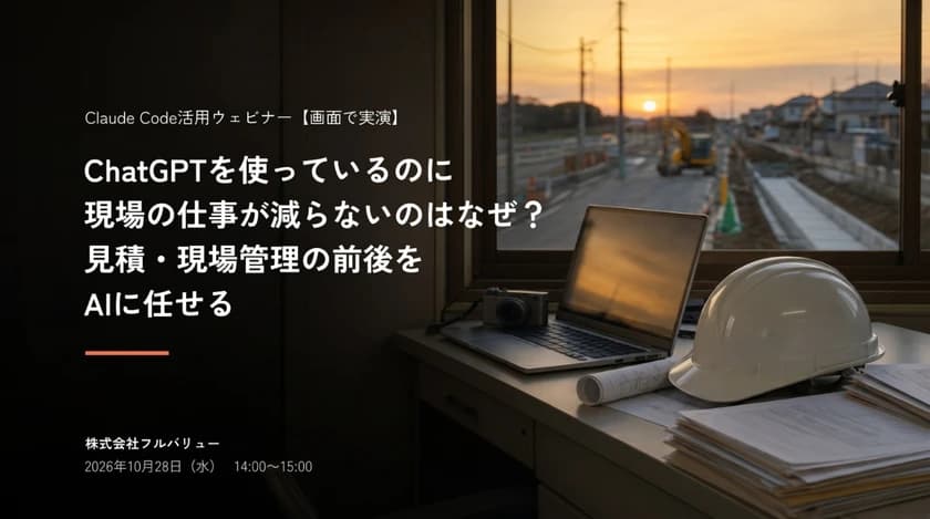 ChatGPTを使っているのに現場の仕事が減らないのはなぜ？ 見積・現場管理の前後をAIに任せるClaude Code活用ウェビナー【画面で実演】