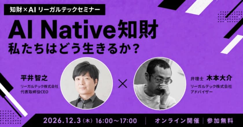 AI Native知財 - 私たちはどう生きるか？ - 平井 智之（リーガルテック株式会社 代表取締役CEO）× 弁理士木本大介（リーガルテック株式会社アドバイザー）
