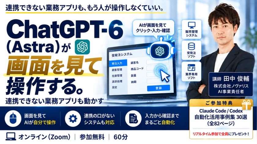 ChatGPT 6（Astra）が画面を見て操作する。連携できない業務アプリを動かすライブ実演セミナー