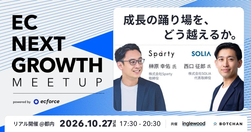 【リアルイベント・事前申込制】EC NEXT GROWTH Meetup 2026 成長の踊り場を、どう越えるか