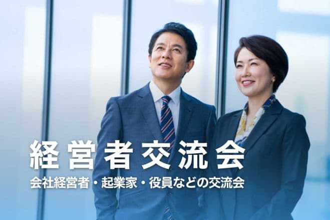 経営者交流会 【2026年3月13日・4月7日】経営者・起業家・会社役員が集まるビジネスイベント(大阪・心斎橋)