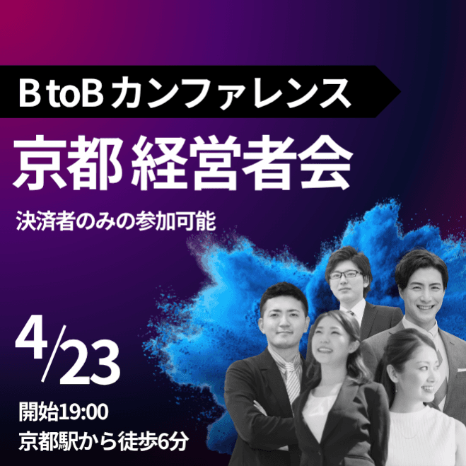 【法人限定】BtoBカンファレンス | 経営者だけが参加できるビジネス交流会