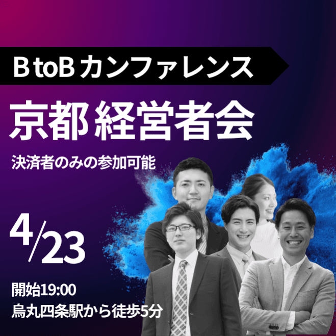 【法人限定】BtoBカンファレンス | 経営者だけが参加できるビジネス交流会