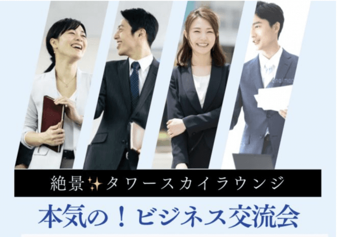 第40回【異業種交流会】本気の‼️ビジネスマッチング‼️プレゼンタイム有り@心斎橋タワースカイラウンジ