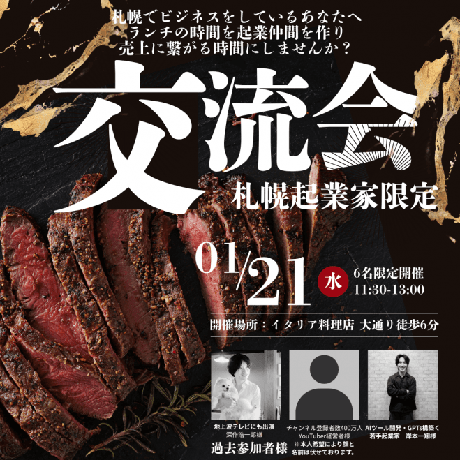 【札幌起業家 ランチ会】2026年01月21日11:30〜大通り徒歩6分