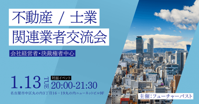 【有料】1/13 (火) 第20回 名古屋不動産 / 士業交流会