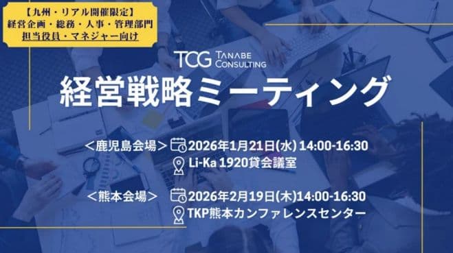 経営戦略ミーティング(学びと交流の場)【無料/鹿児島開催・講義+座談会】～講義と座談会で他社の取り組みを知ると共に、自社の未来を考える一日～