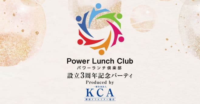 【2026/1/19 開催】パワーランチ倶楽部 設立3周年記念パーティー