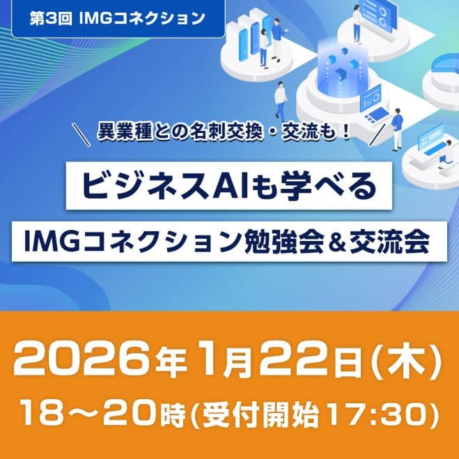 【法人経営者様限定】ビジネスAIも学べるIMGコネクション勉強会&交流会のご案内