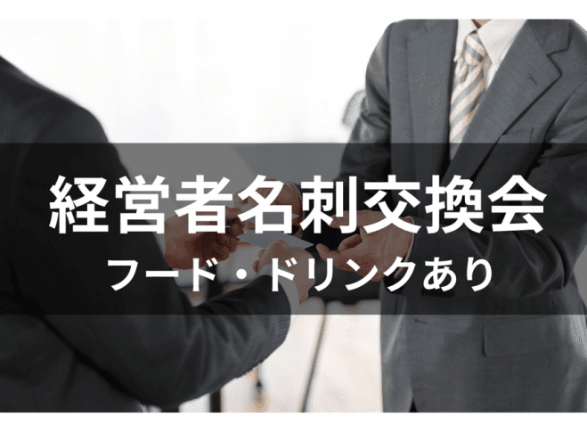 【有楽町】決裁者名刺交換会
