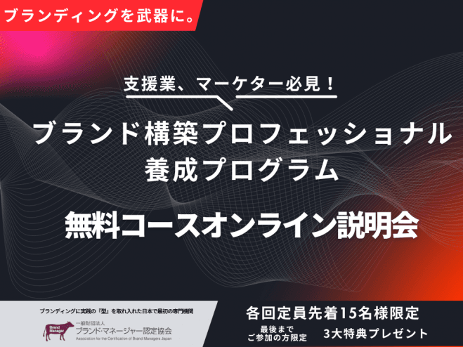 【参加無料】ブランド構築プロフェッショナル養成プログラム無料コース説明会