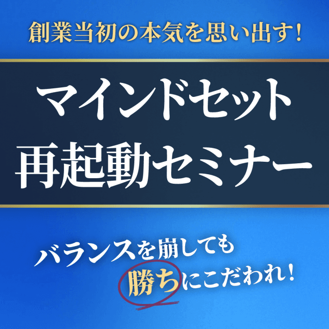 守りに入った経営者、役員が「本気」を取り戻す再起動セミナー