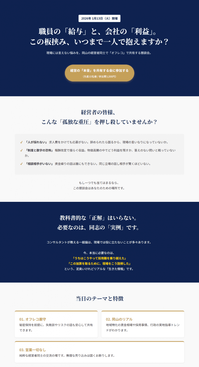 経営の「本音」を共有する会