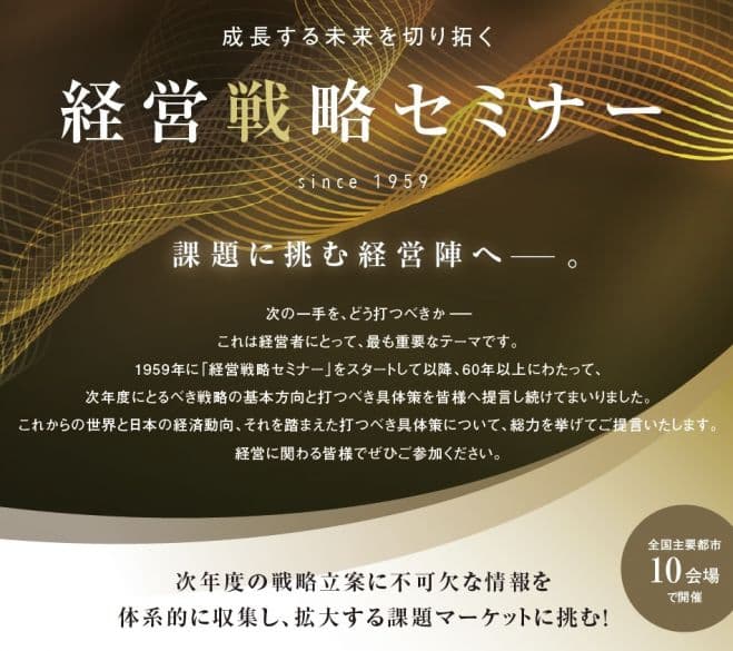 経営戦略セミナーWEB受講:経営者・幹部約3000名が集まる1日セミナー:2027年の経営戦略・事業戦略を優れたビジネスモデル事例・経営ノウハウから体系的に学ぶ