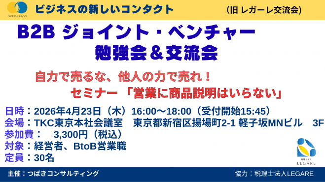 BtoB ジョイント・ベンチャー(JV)勉強会&交流会    (旧) LEGARE(レガーレ)交流会