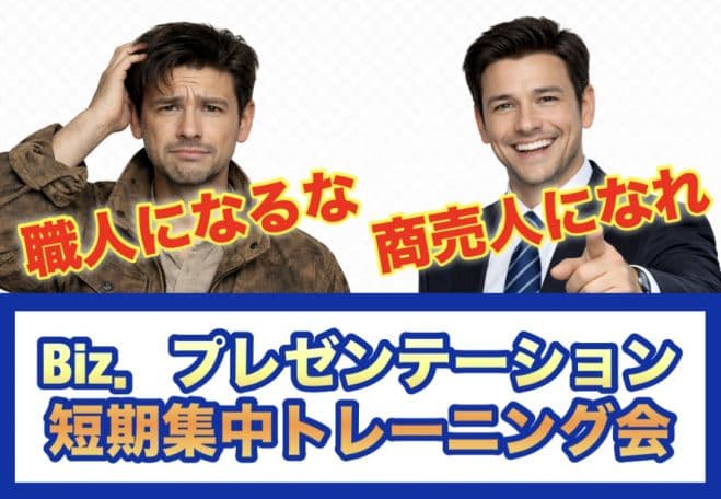 Biz.プレゼンテーション短期集中トレーニング会 コピー