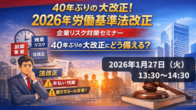 40年ぶりの大改正! 2026年労働基準法改正 に備える企業リスク 対策セミナー