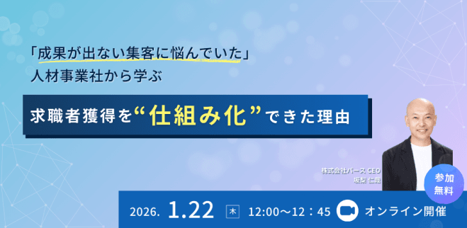 「成果が出ない集客に悩んでいた」人材事業社から学ぶ 求職者獲得を“仕組み化”できた理由