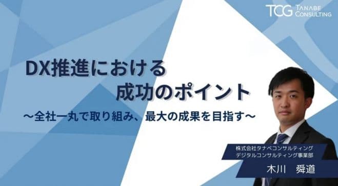 DX推進における成功のポイント～全社一丸で取り組み、最大の成果を目指す～【無料/1日限定・ウェビナー】改めて自社のDXの進め方を見直す